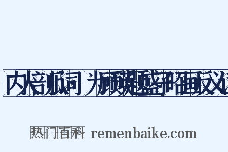 内人剖瓜词·为顾瑛题盛子昭画反义词是什么意思的图片